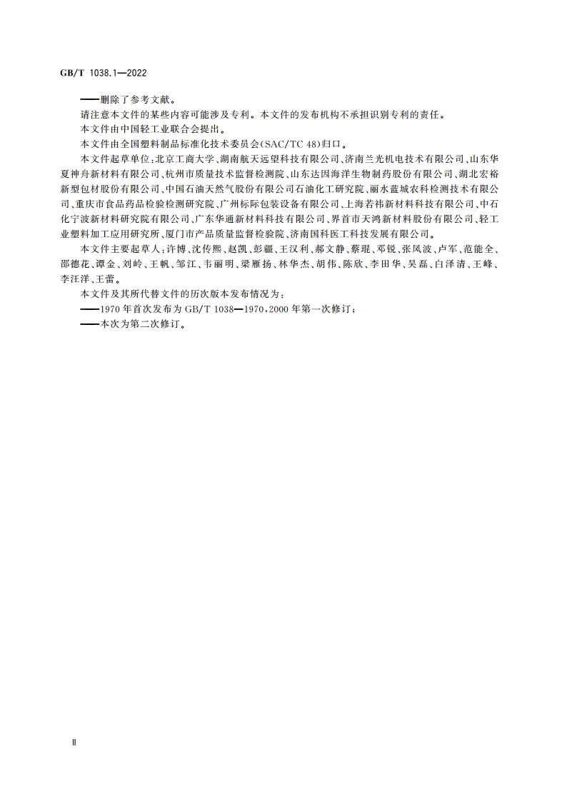 塑料制品 薄膜和薄片 气体透过性试验方法 第1部分：差压法 GBT 1038.1-2022.pdf_第3页