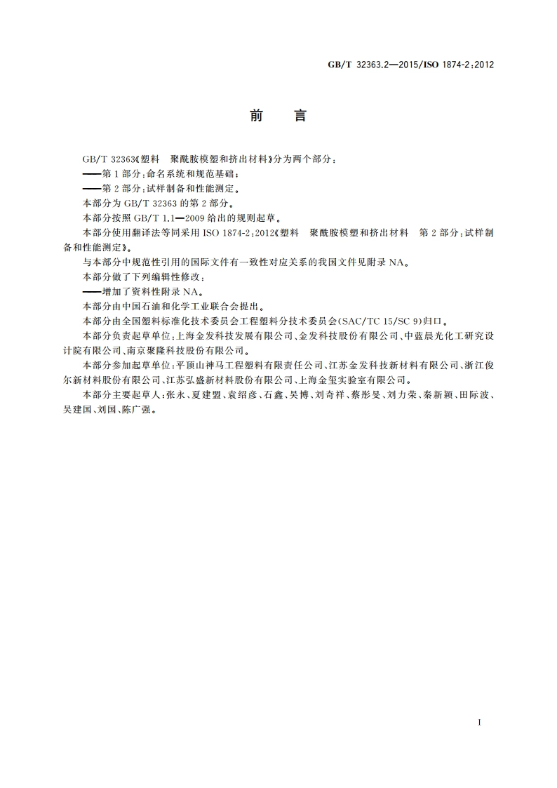 塑料 聚酰胺模塑和挤出材料 第2部分：试样制备和性能测定 GBT 32363.2-2015.pdf_第2页