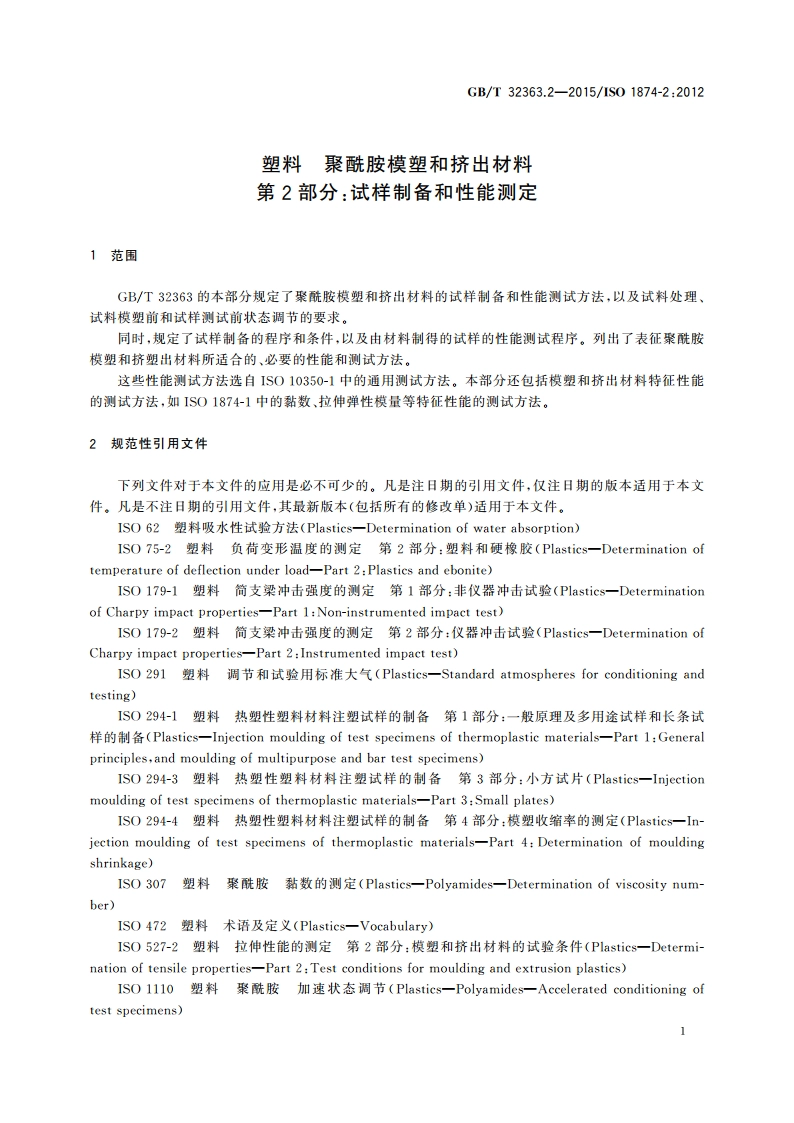 塑料 聚酰胺模塑和挤出材料 第2部分：试样制备和性能测定 GBT 32363.2-2015.pdf_第3页