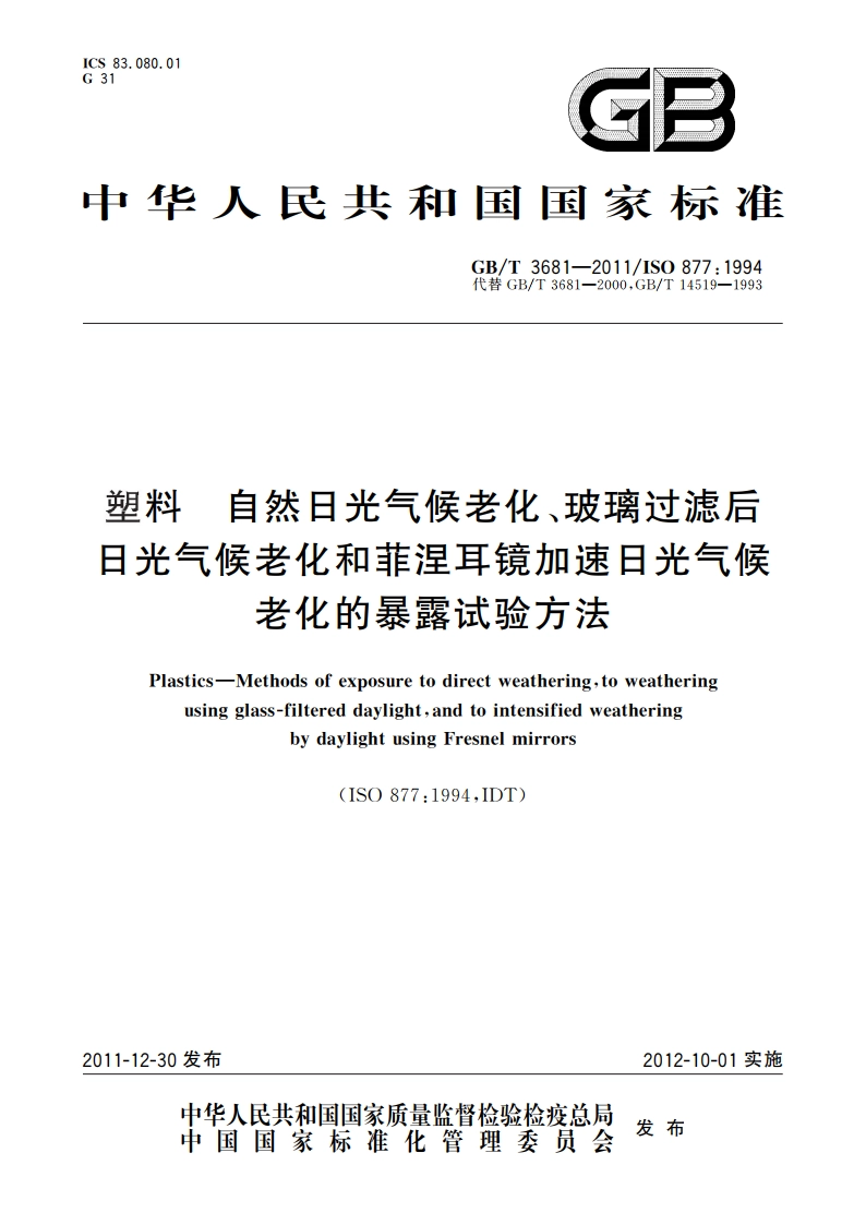 塑料 自然日光气候老化、玻璃过滤后日光气候老化和菲涅耳镜加速日光气候老化的暴露试验方法 GBT 3681-2011.pdf_第1页