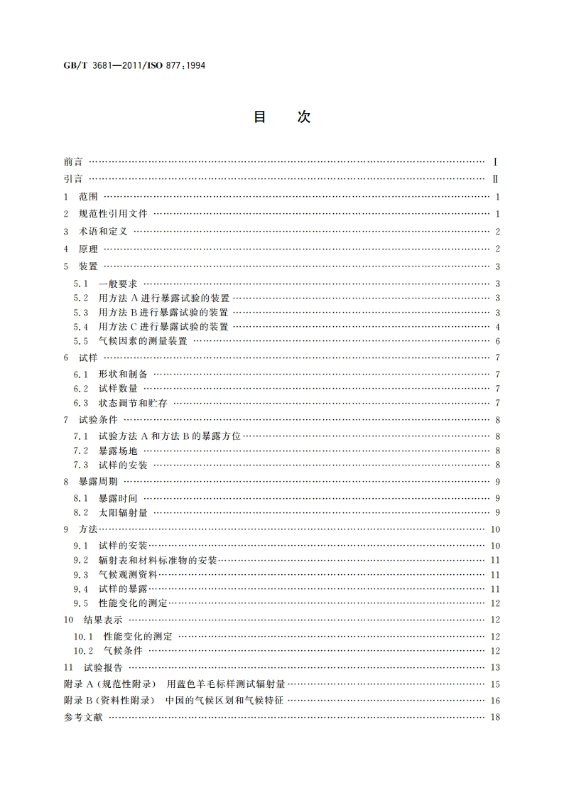 塑料 自然日光气候老化、玻璃过滤后日光气候老化和菲涅耳镜加速日光气候老化的暴露试验方法 GBT 3681-2011.pdf_第2页