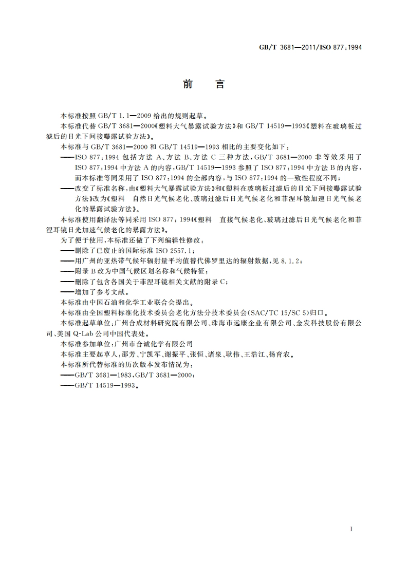 塑料 自然日光气候老化、玻璃过滤后日光气候老化和菲涅耳镜加速日光气候老化的暴露试验方法 GBT 3681-2011.pdf_第3页
