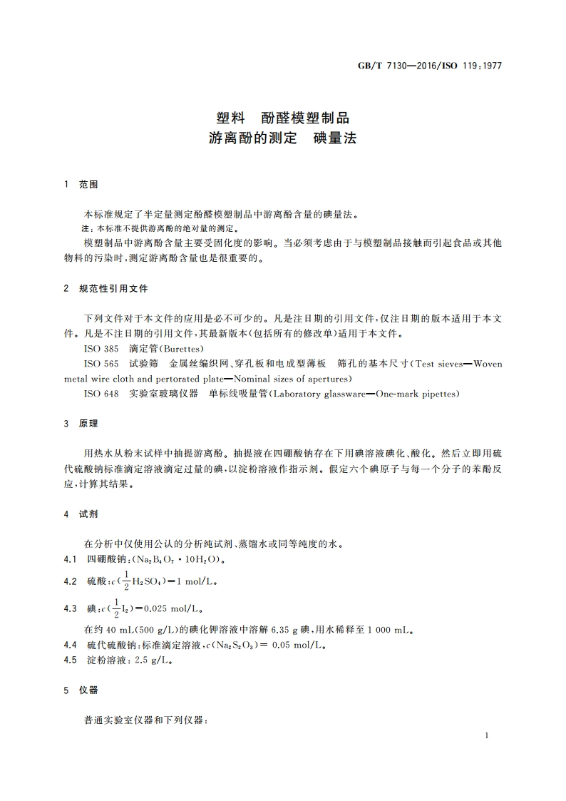 塑料 酚醛模塑制品游离酚的测定 碘量法 GBT 7130-2016.pdf_第3页