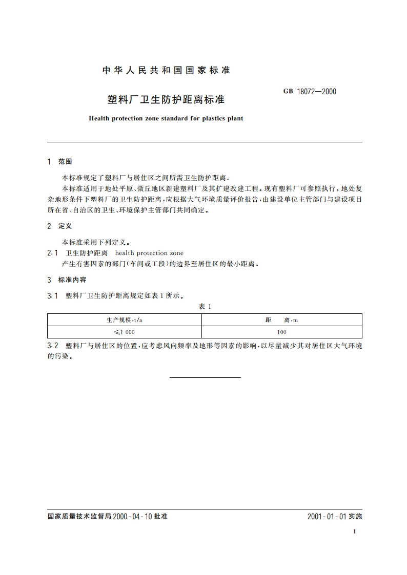 塑料厂卫生防护距离标准 GBT 18072-2000.pdf_第3页