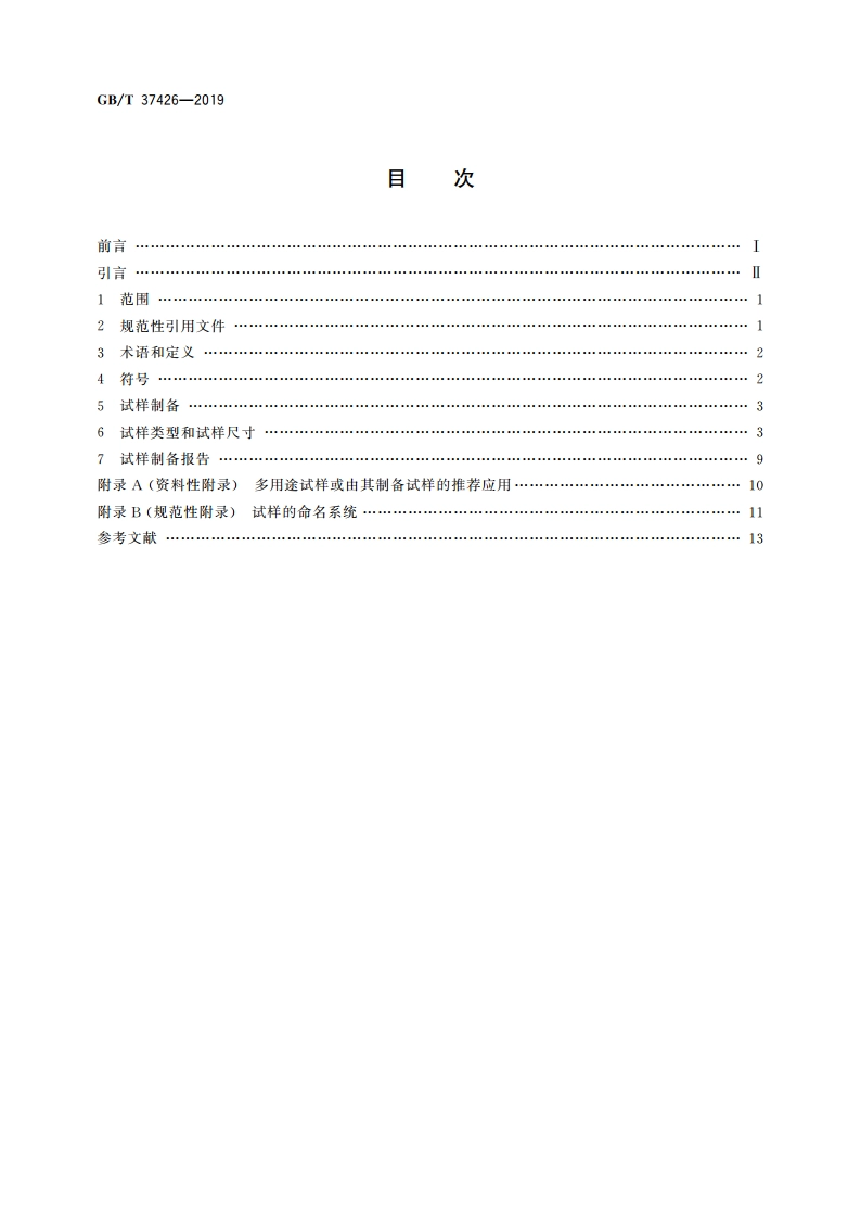 塑料 试样 GBT 37426-2019.pdf_第2页