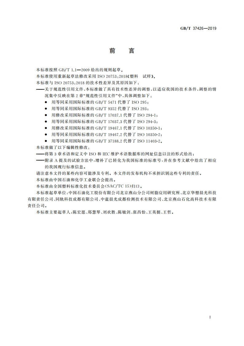 塑料 试样 GBT 37426-2019.pdf_第3页
