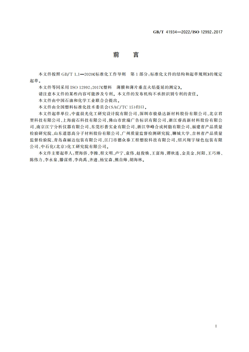塑料 薄膜和薄片垂直火焰蔓延的测定 GBT 41934-2022.pdf_第2页