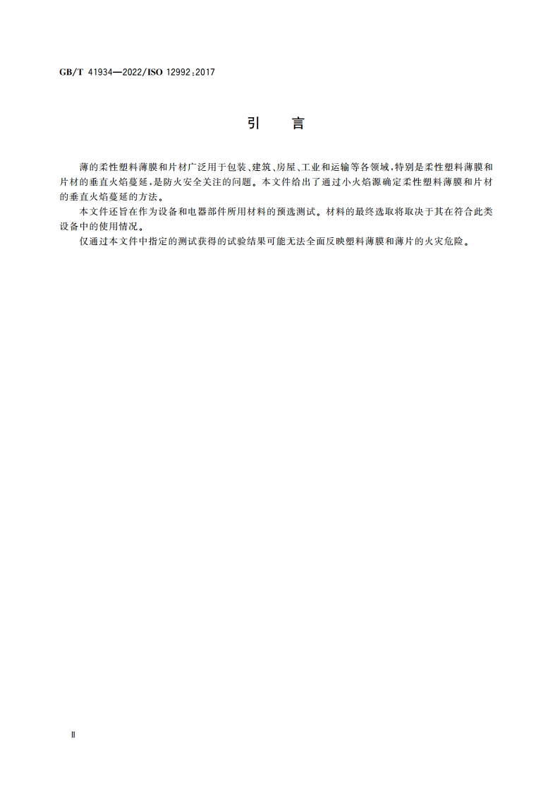 塑料 薄膜和薄片垂直火焰蔓延的测定 GBT 41934-2022.pdf_第3页