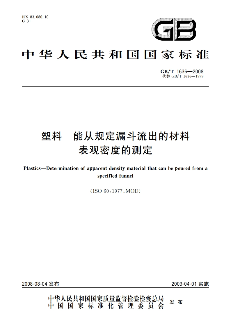 塑料 能从规定漏斗流出的材料表观密度的测定 GBT 1636-2008.pdf_第1页