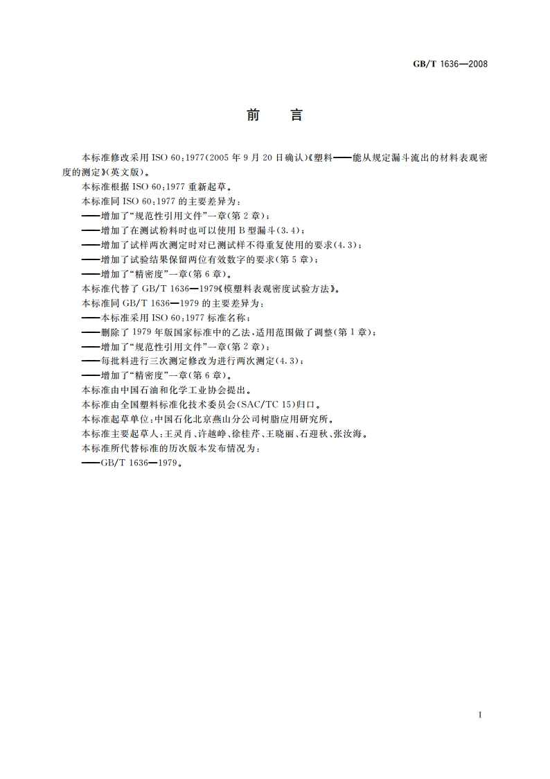 塑料 能从规定漏斗流出的材料表观密度的测定 GBT 1636-2008.pdf_第2页
