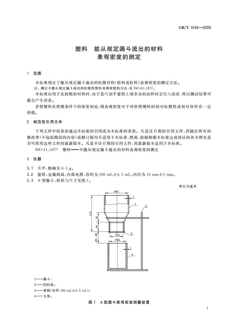 塑料 能从规定漏斗流出的材料表观密度的测定 GBT 1636-2008.pdf_第3页