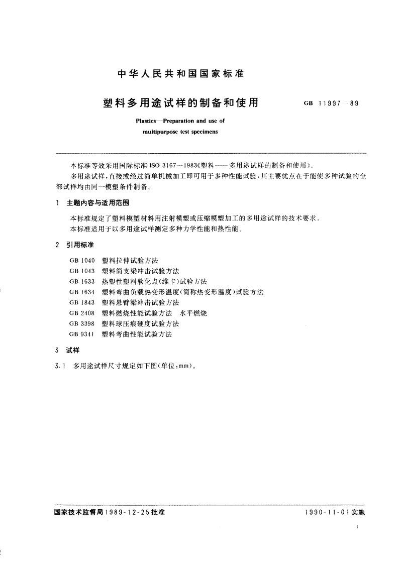 塑料多用途试样的制备和使用 GBT 11997-1989.pdf_第2页
