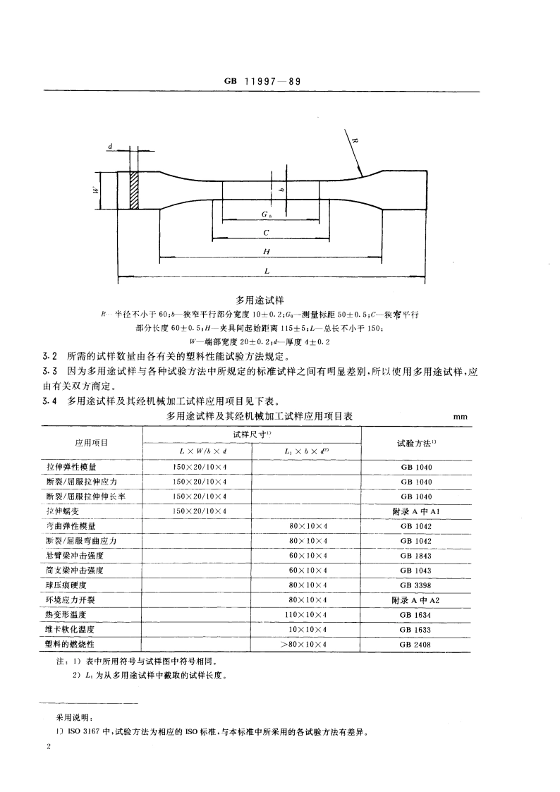塑料多用途试样的制备和使用 GBT 11997-1989.pdf_第3页