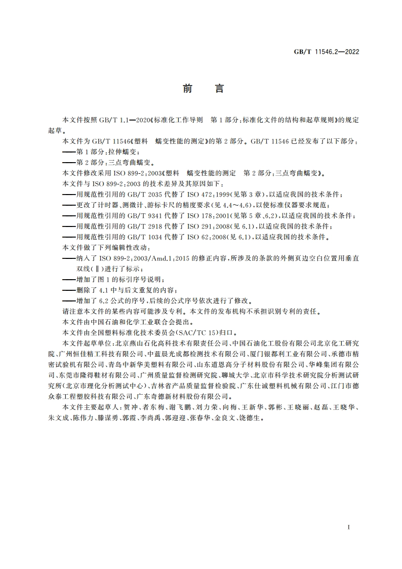 塑料 蠕变性能的测定 第2部分：三点弯曲蠕变 GBT 11546.2-2022.pdf_第2页
