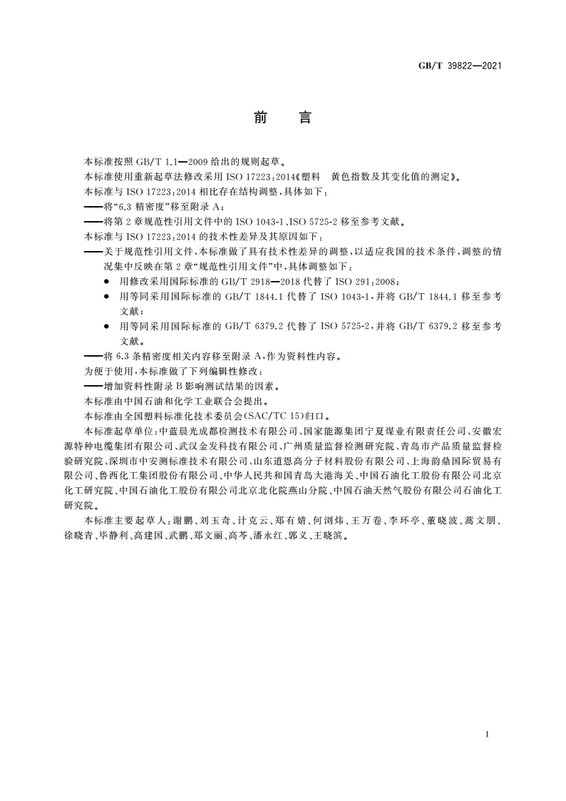 塑料 黄色指数及其变化值的测定 GBT 39822-2021.pdf_第2页