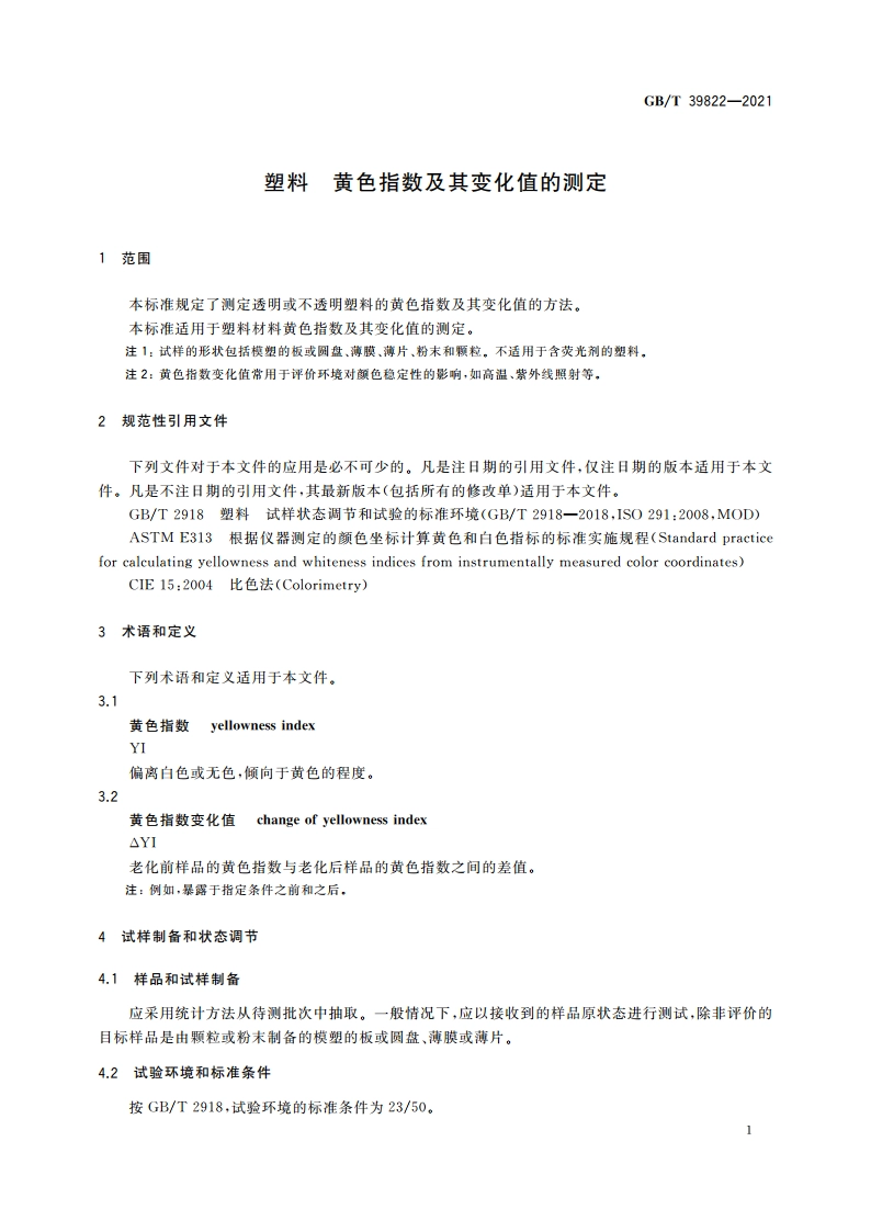 塑料 黄色指数及其变化值的测定 GBT 39822-2021.pdf_第3页