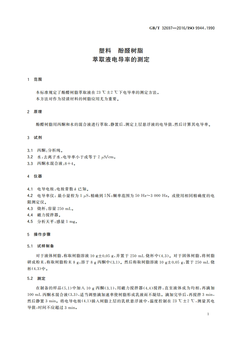塑料 酚醛树脂 萃取液电导率的测定 GBT 32697-2016.pdf_第3页