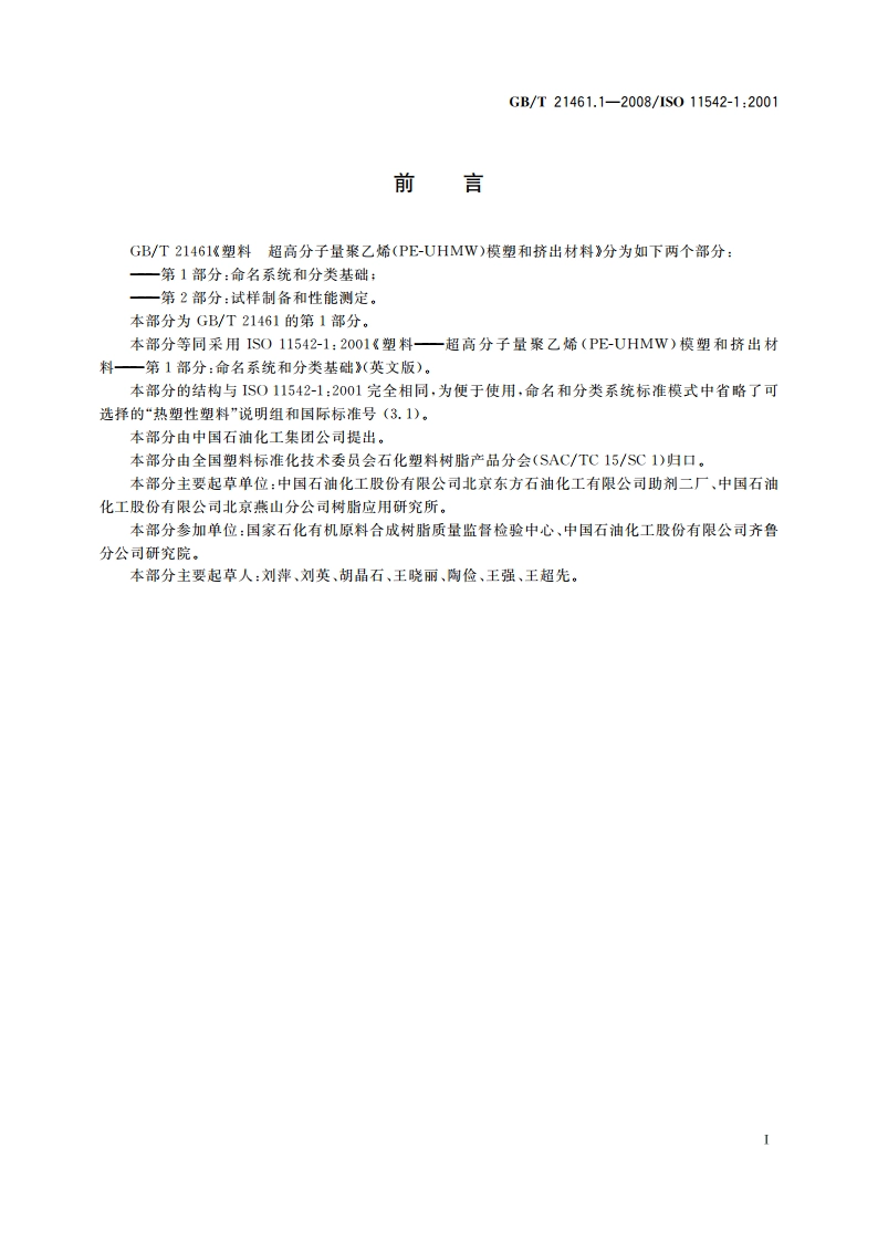 塑料 超高分子量聚乙烯(PE-UHMW)模塑和挤出材料 第1部分：命名系统和分类基础 GBT 21461.1-2008.pdf_第2页