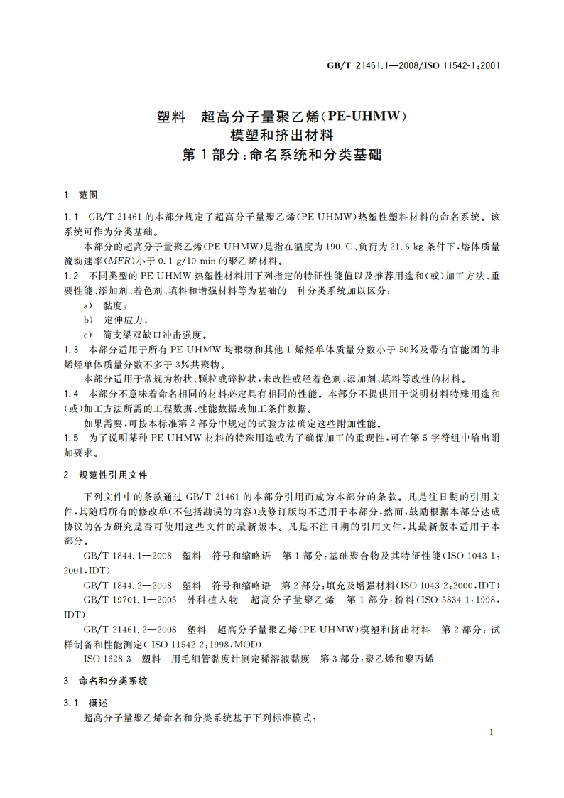 塑料 超高分子量聚乙烯(PE-UHMW)模塑和挤出材料 第1部分：命名系统和分类基础 GBT 21461.1-2008.pdf_第3页