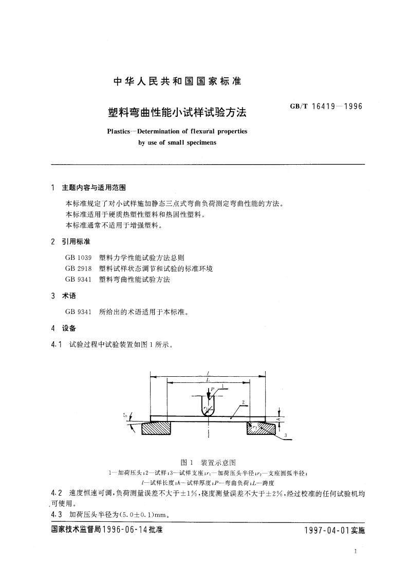 塑料弯曲性能小试样试验方法 GBT 16419-1996.pdf_第3页