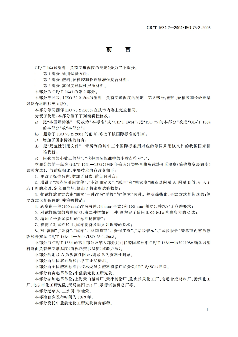 塑料 负荷变形温度的测定 第2部分：塑料、硬橡胶和长纤维增强复合材料 GBT 1634.2-2004.pdf_第3页
