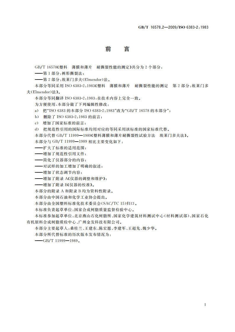 塑料 薄膜和薄片 耐撕裂性能的测定 第2部分：埃莱门多夫(Elmendor)法 GBT 16578.2-2009.pdf_第2页