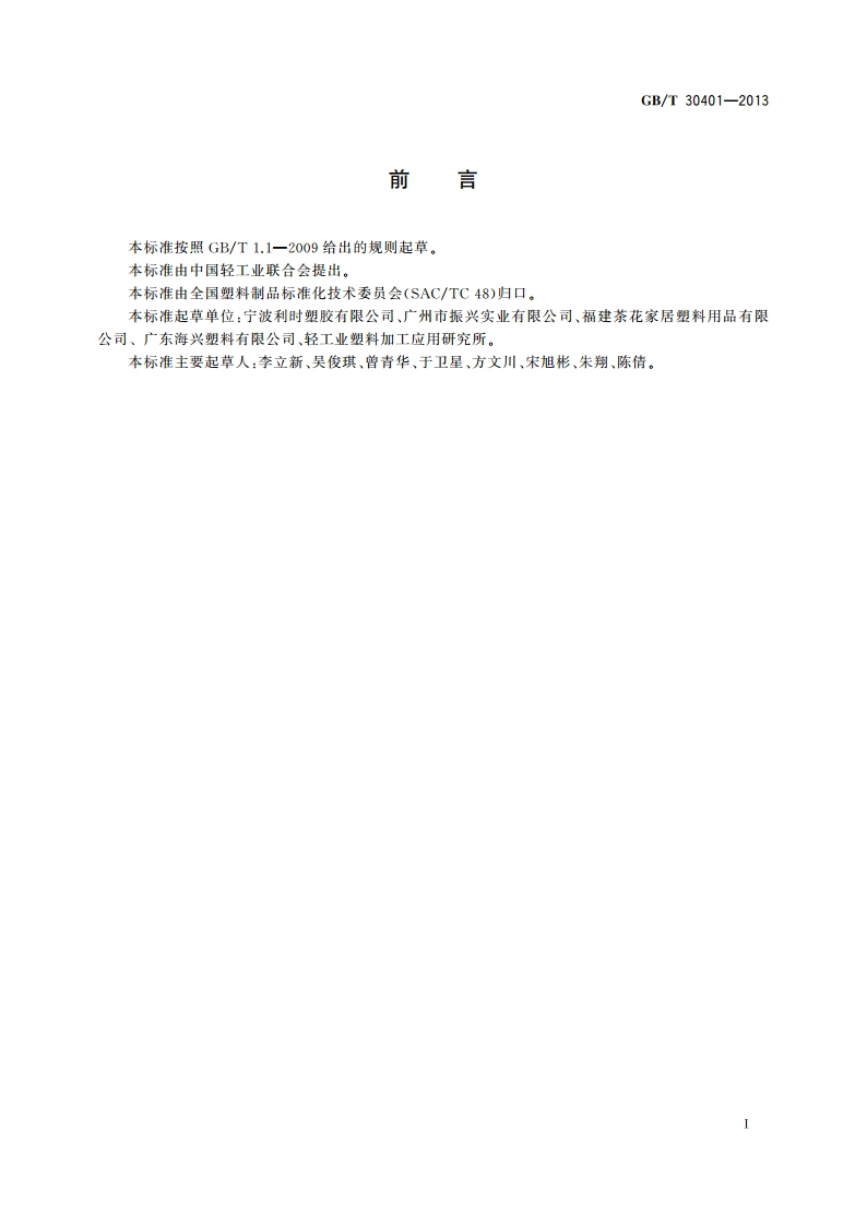 塑料储藏盒 GBT 30401-2013.pdf_第2页