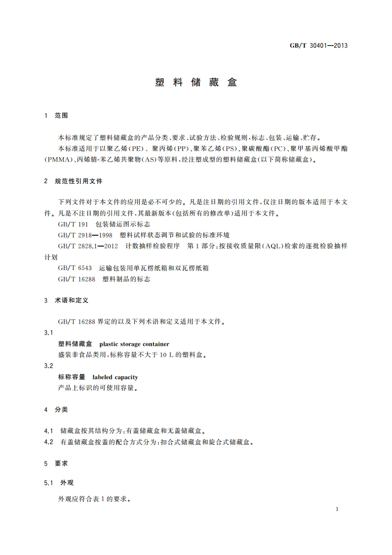 塑料储藏盒 GBT 30401-2013.pdf_第3页