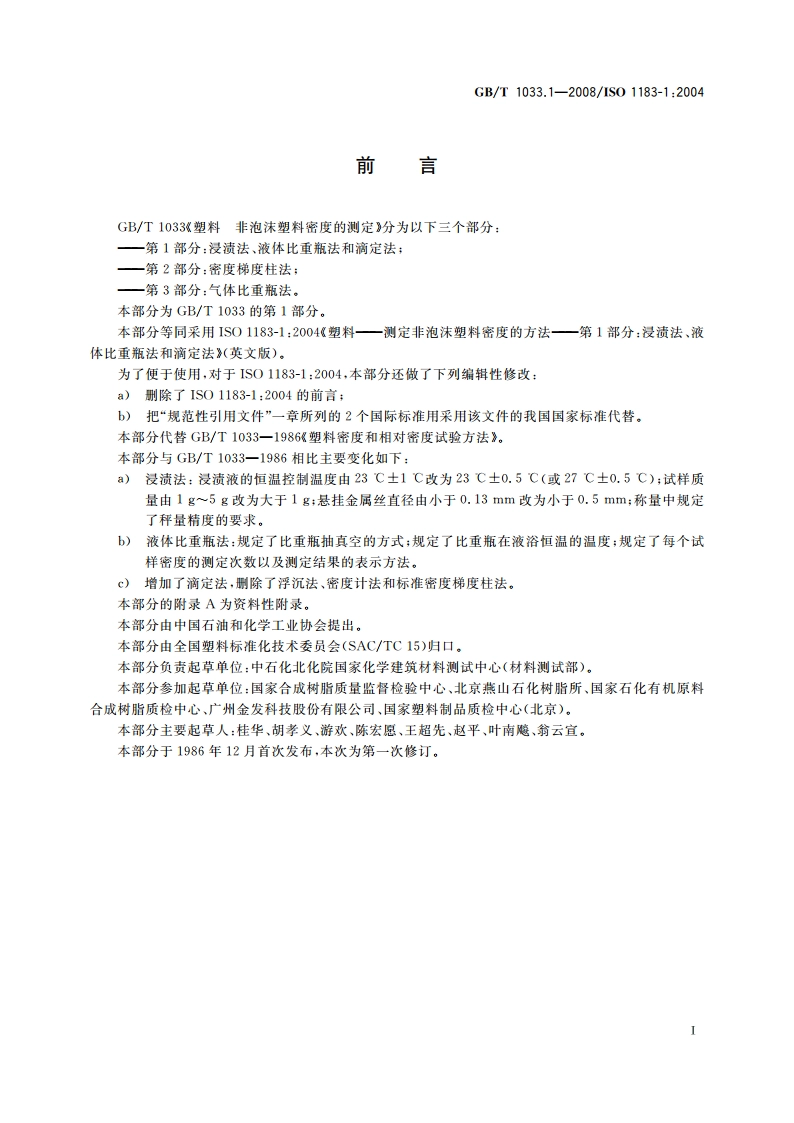 塑料 非泡沫塑料密度的测定 第1部分：浸渍法、液体比重瓶法和滴定法 GBT 1033.1-2008.pdf_第2页