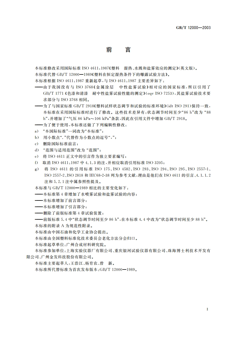 塑料暴露于湿热、水喷雾和盐雾中影响的测定 GBT 12000-2003.pdf_第3页