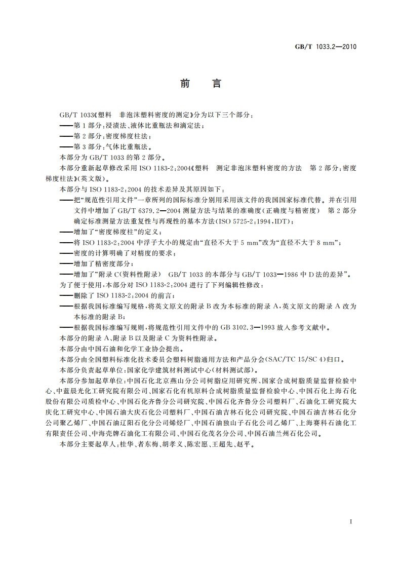 塑料 非泡沫塑料密度的测定 第2部分：密度梯度柱法 GBT 1033.2-2010.pdf_第2页