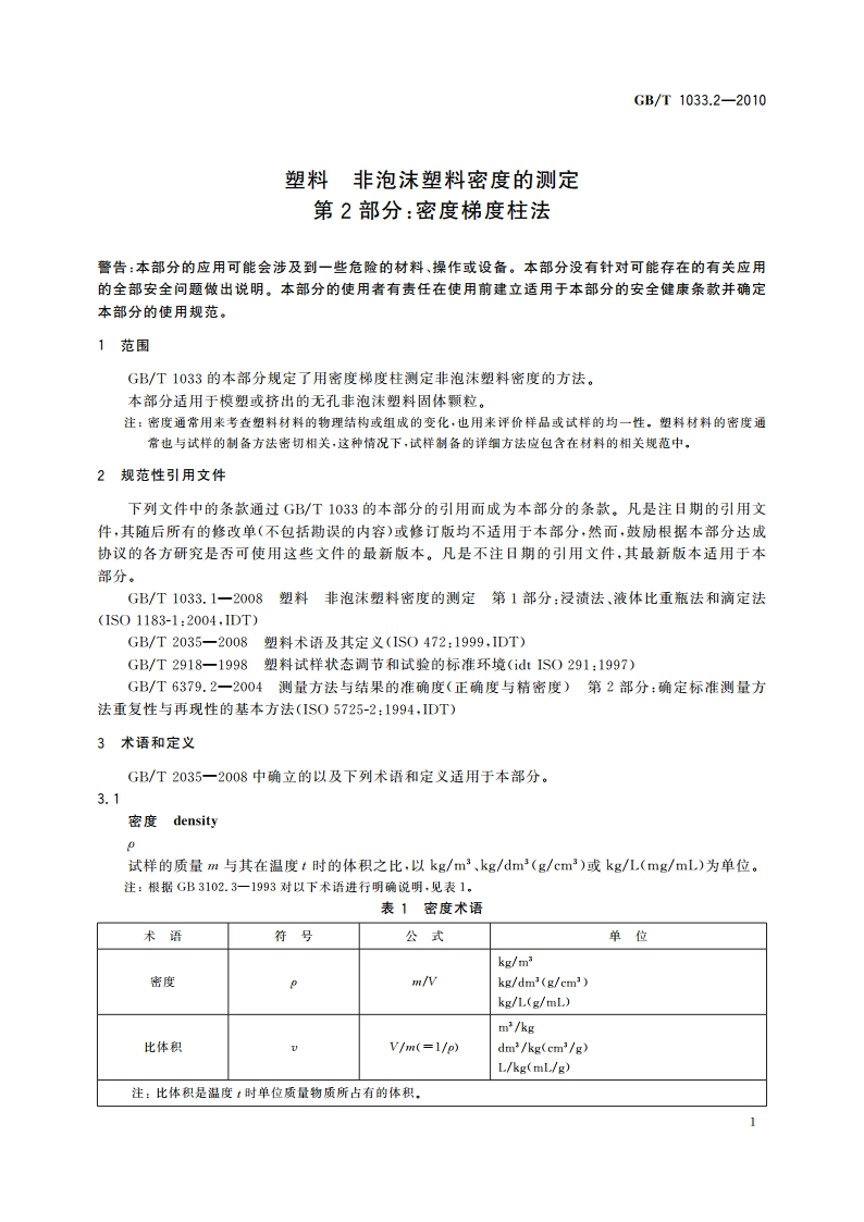 塑料 非泡沫塑料密度的测定 第2部分：密度梯度柱法 GBT 1033.2-2010.pdf_第3页