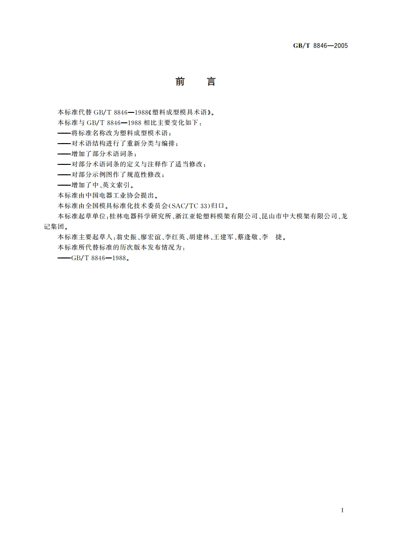 塑料成型模术语 GBT 8846-2005.pdf_第2页