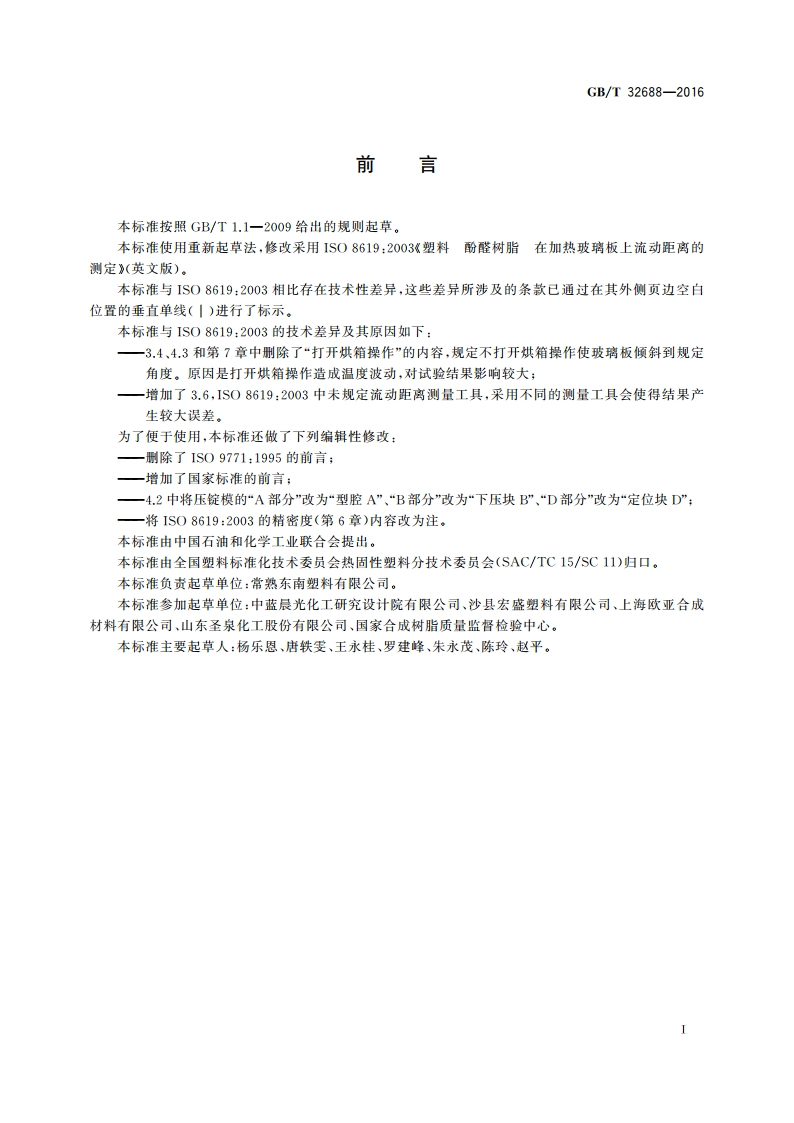 塑料 酚醛树脂 在加热玻璃板上流动距离的测定 GBT 32688-2016.pdf_第2页