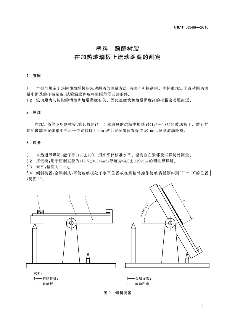 塑料 酚醛树脂 在加热玻璃板上流动距离的测定 GBT 32688-2016.pdf_第3页