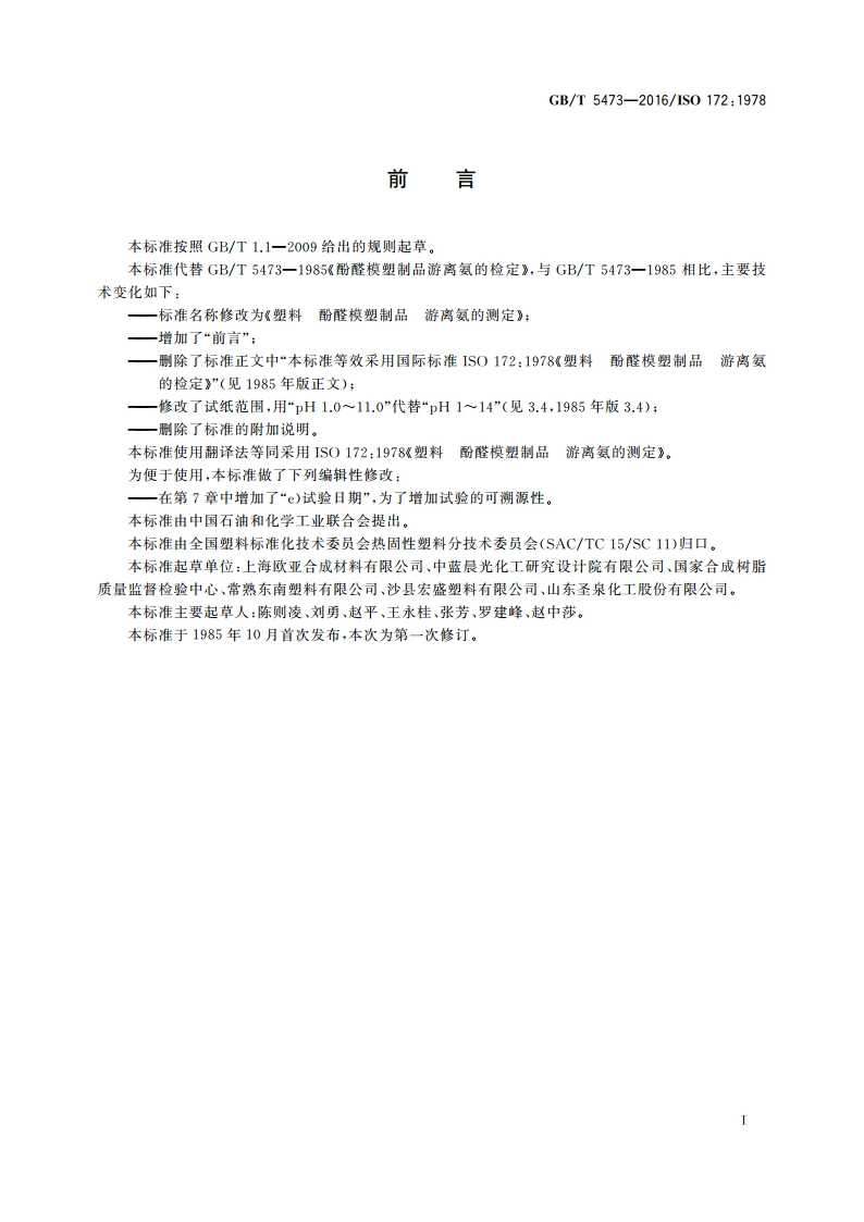塑料 酚醛模塑制品 游离氨的测定 GBT 5473-2016.pdf_第2页