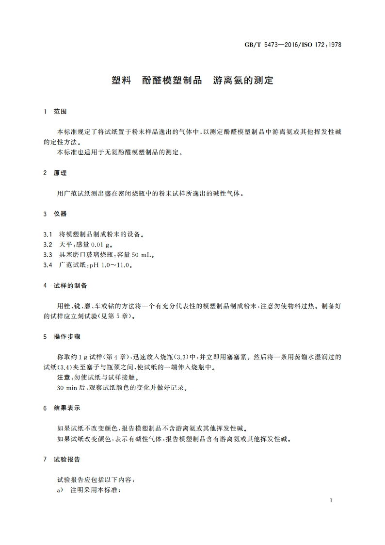 塑料 酚醛模塑制品 游离氨的测定 GBT 5473-2016.pdf_第3页