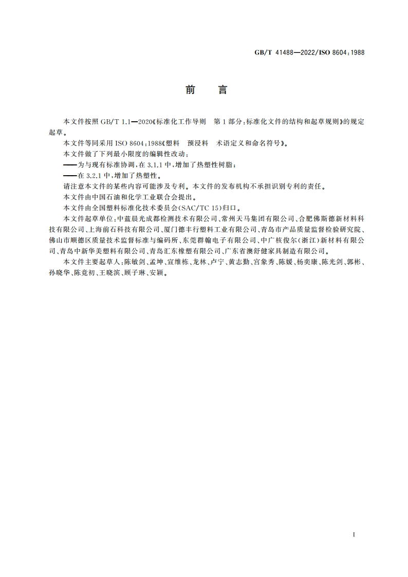 塑料 预浸料 术语定义和命名符号 GBT 41488-2022.pdf_第3页