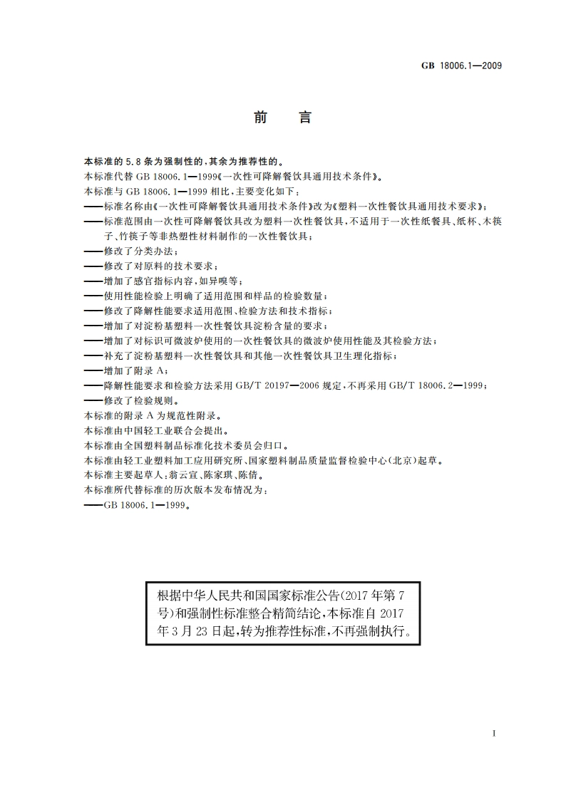 塑料一次性餐饮具通用技术要求 GBT 18006.1-2009.pdf_第2页