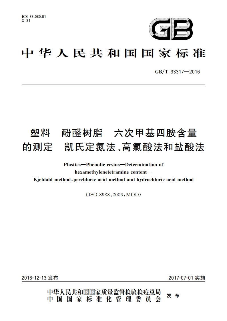 塑料 酚醛树脂 六次甲基四胺含量的测定 凯氏定氮法、高氯酸法和盐酸法 GBT 33317-2016.pdf_第1页