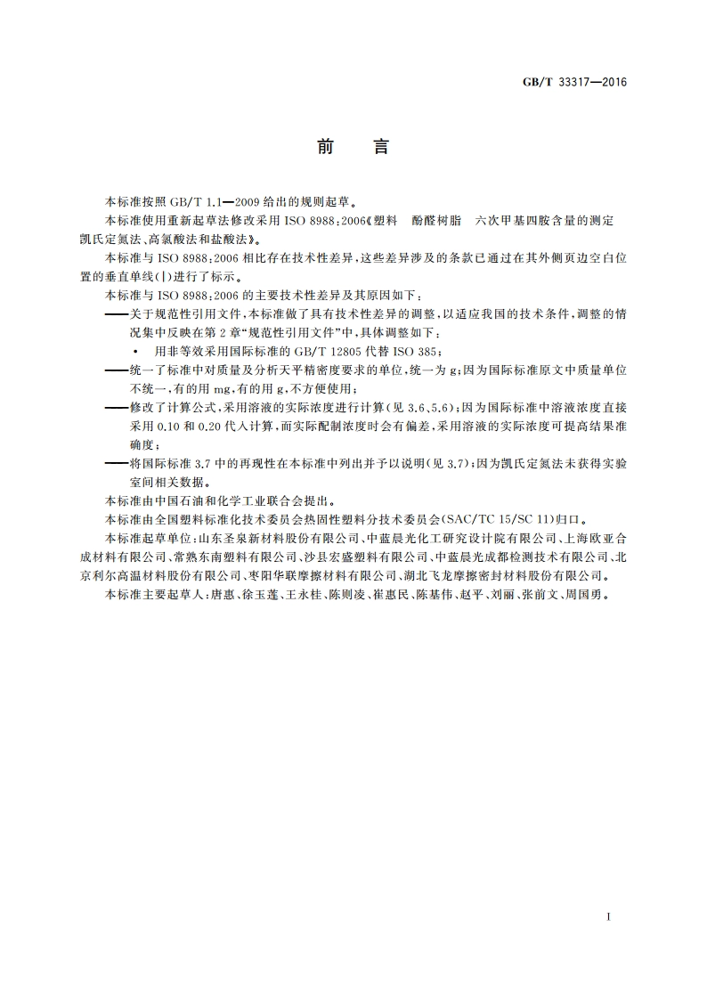 塑料 酚醛树脂 六次甲基四胺含量的测定 凯氏定氮法、高氯酸法和盐酸法 GBT 33317-2016.pdf_第2页