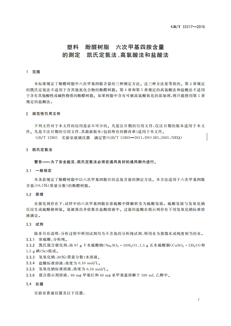 塑料 酚醛树脂 六次甲基四胺含量的测定 凯氏定氮法、高氯酸法和盐酸法 GBT 33317-2016.pdf_第3页
