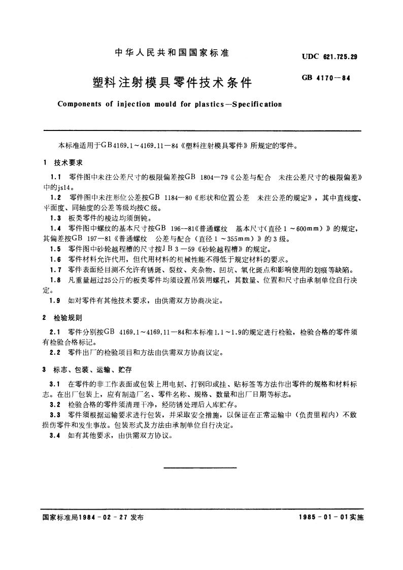 塑料注射模具零件技术条件 GBT 4170-1984.pdf_第2页