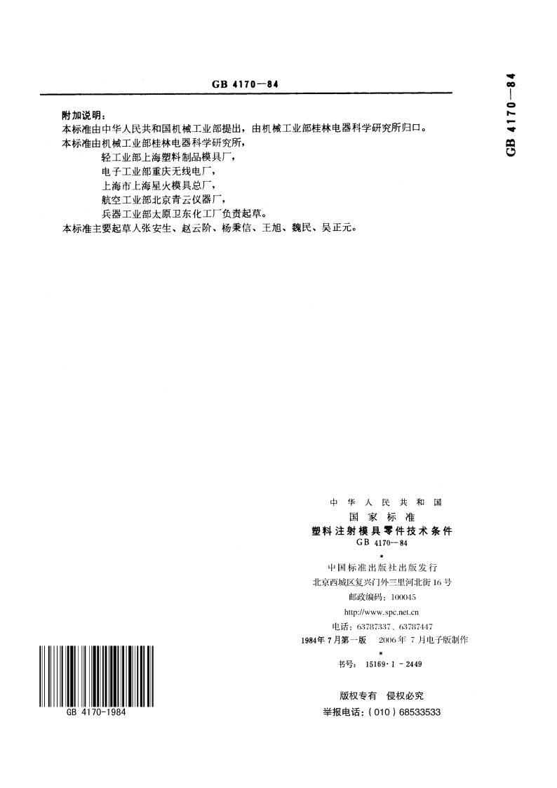 塑料注射模具零件技术条件 GBT 4170-1984.pdf_第3页