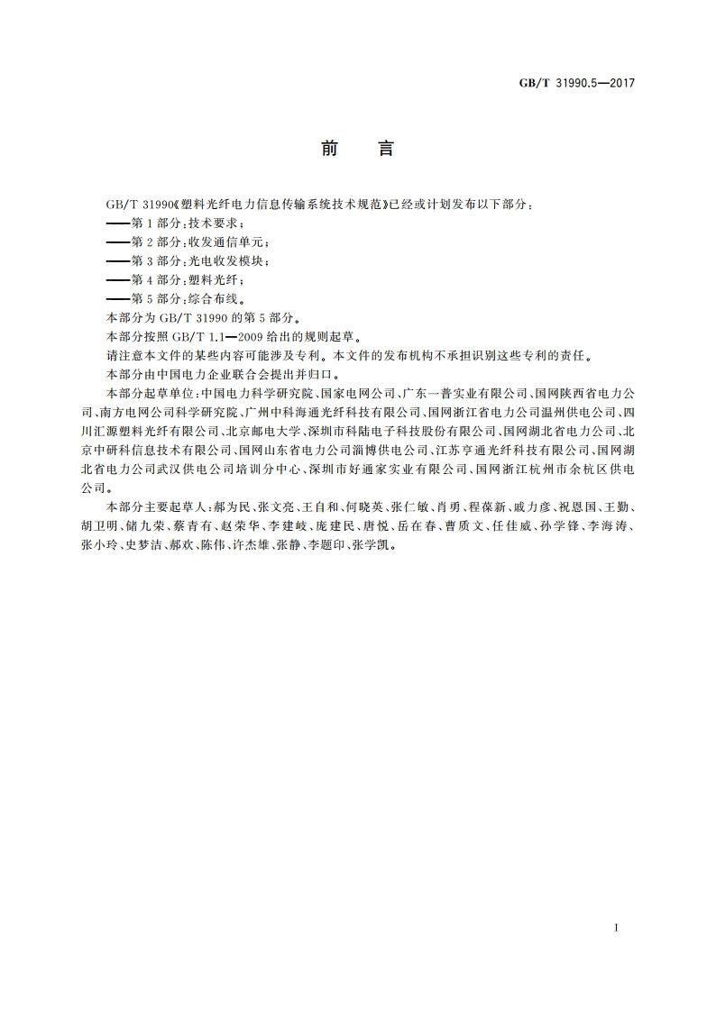 塑料光纤电力信息传输系统技术规范 第5部分：综合布线 GBT 31990.5-2017.pdf_第3页