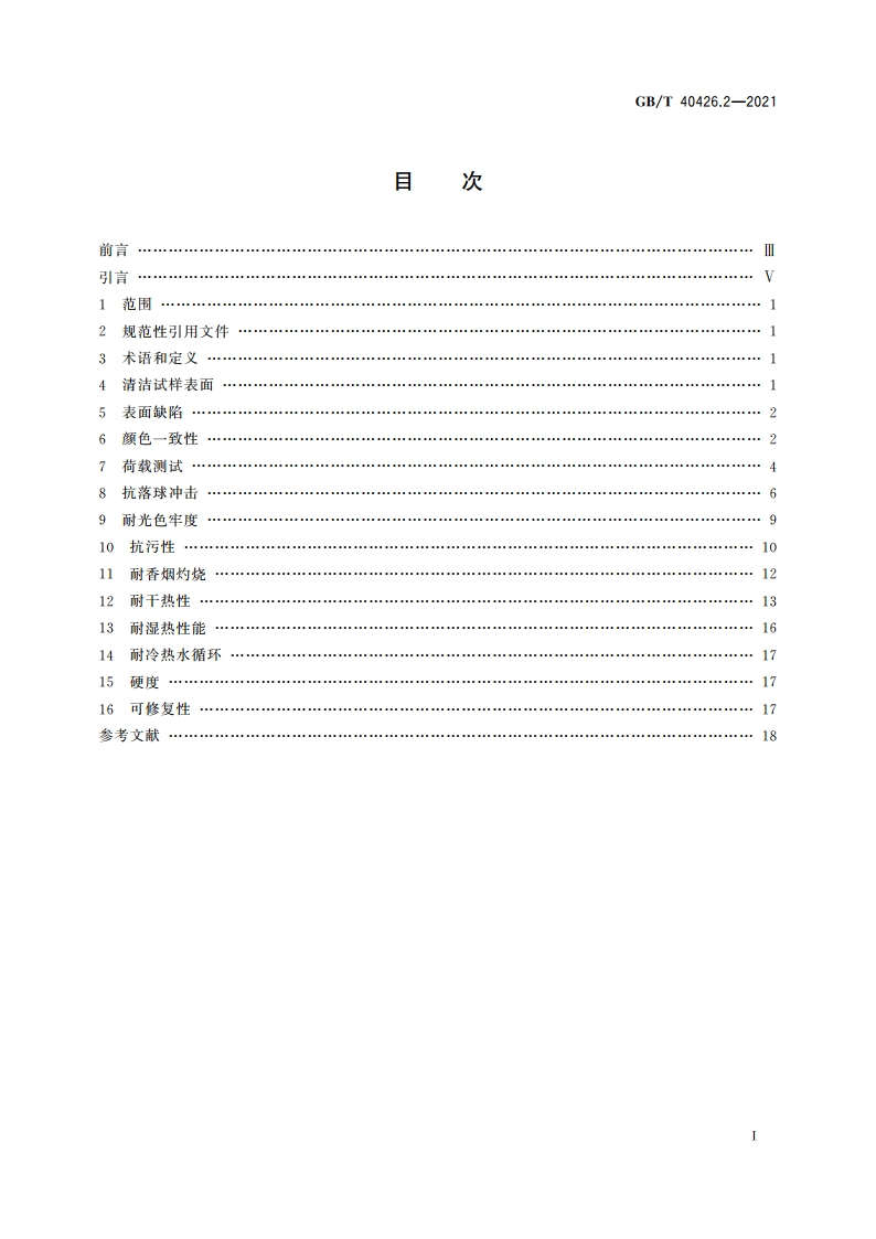 塑料制品 装饰性实体面材 第2部分：性能的测定 板型实体面材 GBT 40426.2-2021.pdf_第2页