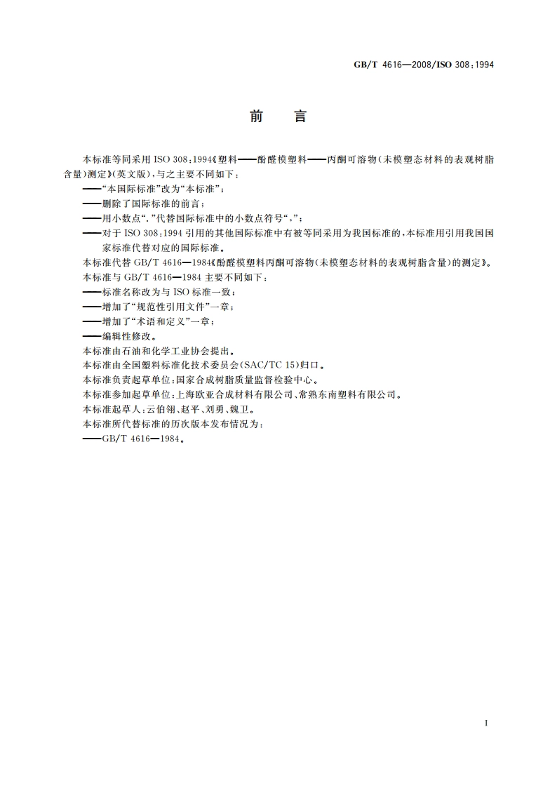 塑料 酚醛模塑料 丙酮可溶物(未模塑态材料的表观树脂含量)测定 GBT 4616-2008.pdf_第2页