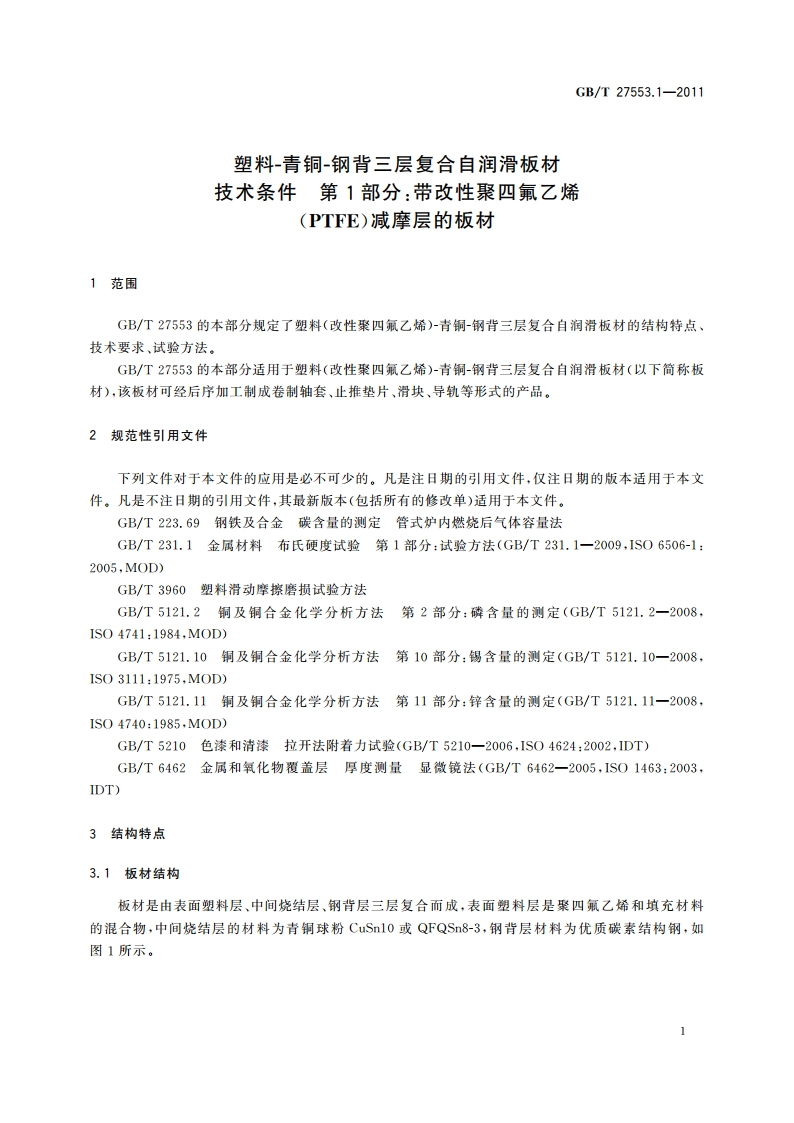 塑料-青铜-钢背三层复合自润滑板材 技术条件 第1部分：带改性聚四氟乙烯(PTFE)减摩层的板材 GBT 27553.1-2011.pdf_第3页