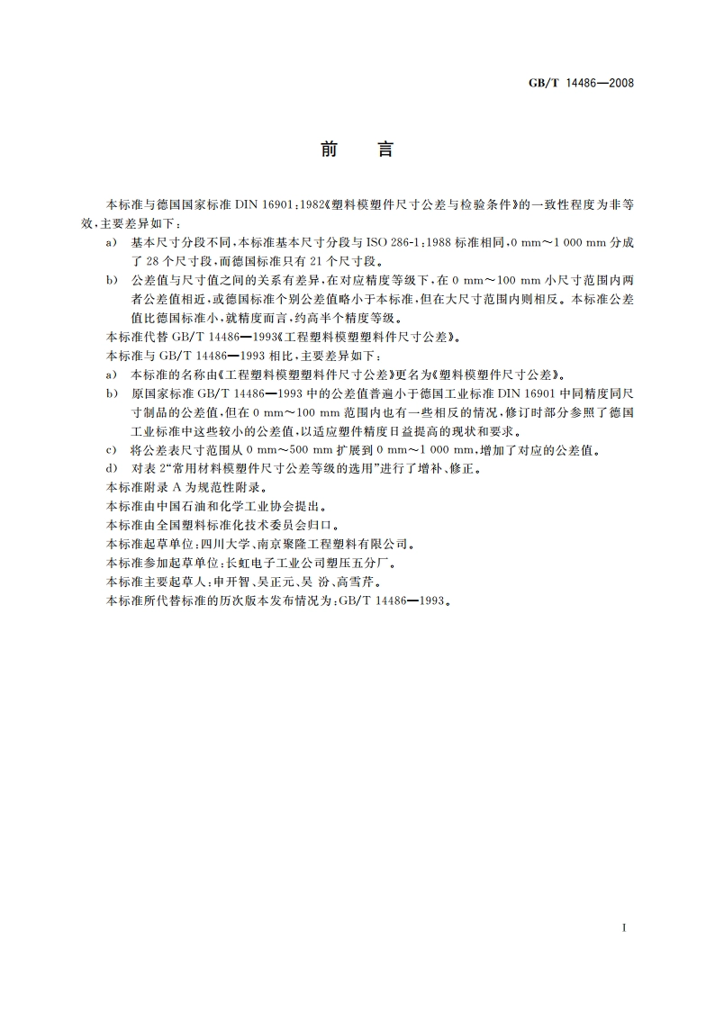 塑料模塑件尺寸公差 GBT 14486-2008.pdf_第2页