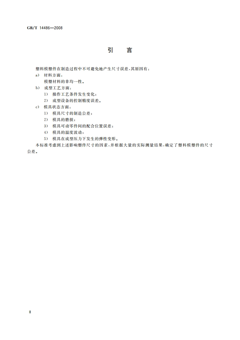 塑料模塑件尺寸公差 GBT 14486-2008.pdf_第3页